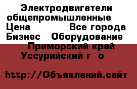 Электродвигатели общепромышленные   › Цена ­ 2 700 - Все города Бизнес » Оборудование   . Приморский край,Уссурийский г. о. 